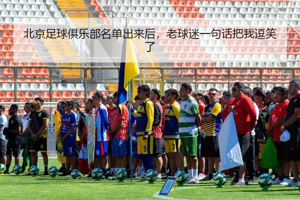 bei-jing-zu-qiu-ju-le-bu-ming-dan-chu-lai-hou-lao-qiu-mi-yi-ju-hua-ba-wo-dou-xiao-le-2-763.jpg