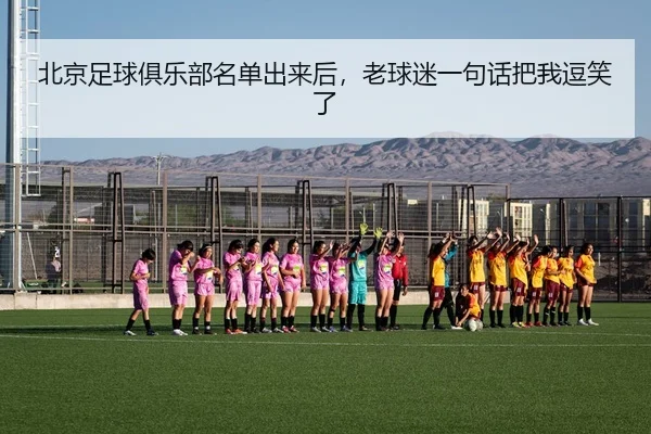北京足球俱乐部名单出来后，老球迷一句话把我逗笑了