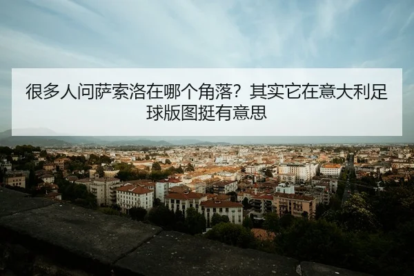 hen-duo-ren-wen-sa-suo-luo-zai-na-ge-jiao-luo-qi-shi-ta-zai-yi-da-li-zu-qiu-ban-tu-ting-you-yi-si-2-283.jpg