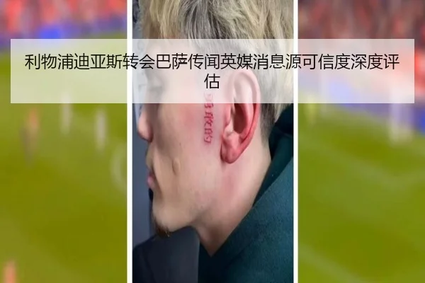 利物浦迪亚斯转会巴萨传闻英媒消息源可信度深度评估（kaiyun）