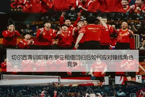 切尔西青训前锋布罗亚租借回归后如何应对锋线角色竞争