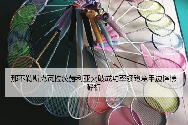 那不勒斯克瓦拉茨赫利亚突破成功率领跑意甲边锋榜解析（kaiyun）