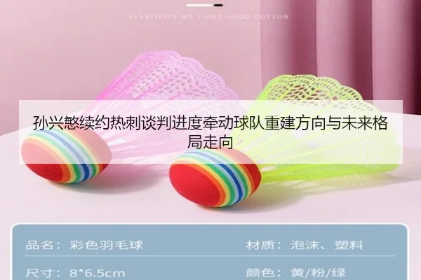 孙兴慜续约热刺谈判进度牵动球队重建方向与未来格局走向（kaiyun）