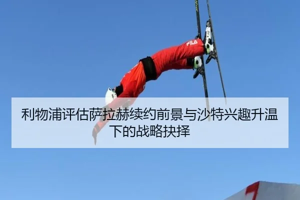 利物浦评估萨拉赫续约前景与沙特兴趣升温下的战略抉择（kaiyun）