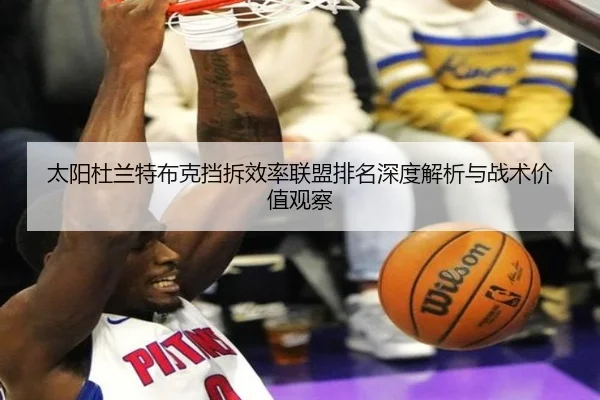 太阳杜兰特布克挡拆效率联盟排名深度解析与战术价值观察