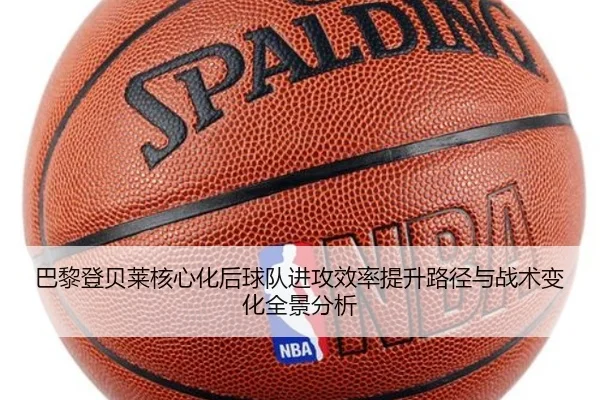 ba-li-deng-bei-lai-he-xin-hua-hou-qiu-dui-jin-gong-xiao-lv-ti-sheng-lu-jing-yu-zhan-shu-bian-hua-quan-jing-fen-xi-2-491.jpg