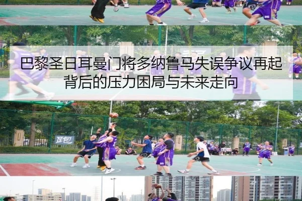 ba-li-sheng-ri-er-man-men-jiang-duo-na-lu-ma-shi-wu-zheng-yi-zai-qi-bei-hou-de-ya-li-kun-ju-yu-wei-lai-zou-xiang-2-604.jpg