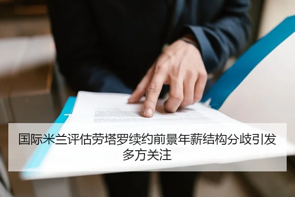 国际米兰评估劳塔罗续约前景年薪结构分歧引发多方关注