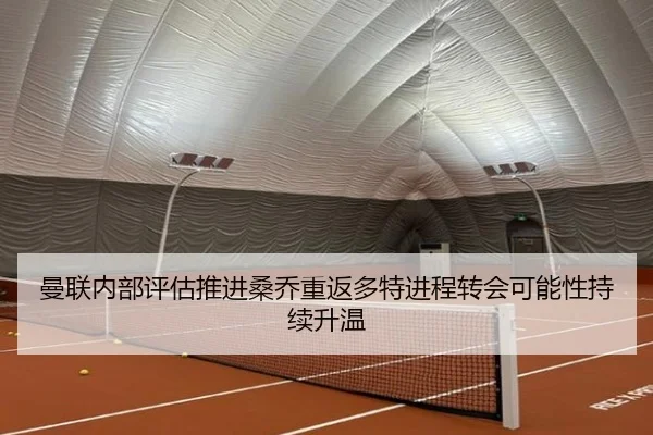 曼联内部评估推进桑乔重返多特进程转会可能性持续升温