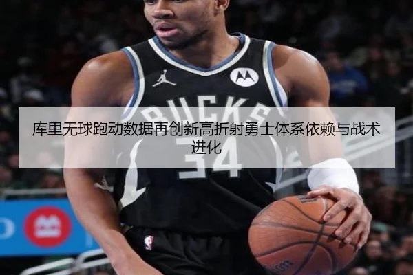 库里无球跑动数据再创新高折射勇士体系依赖与战术进化