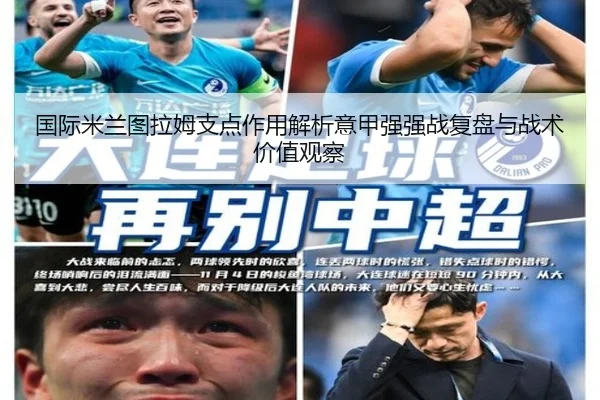 国际米兰图拉姆支点作用解析意甲强强战复盘与战术价值观察