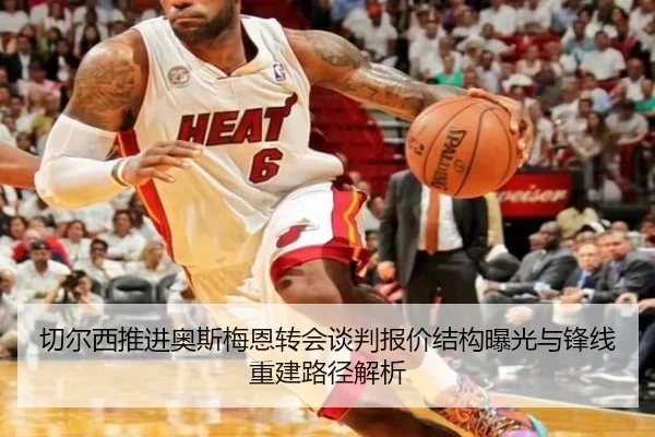 切尔西推进奥斯梅恩转会谈判报价结构曝光与锋线重建路径解析