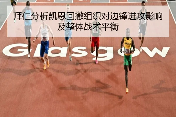 拜仁分析凯恩回撤组织对边锋进攻影响及整体战术平衡