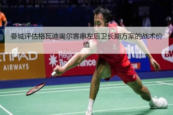 曼城评估格瓦迪奥尔客串左后卫长期方案的战术价值