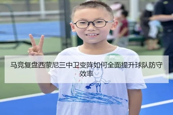 马竞复盘西蒙尼三中卫变阵如何全面提升球队防守效率