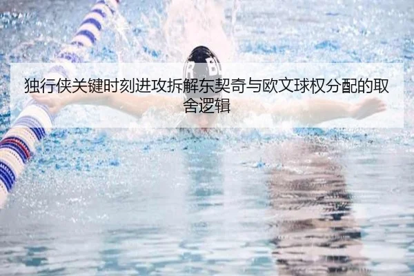 独行侠关键时刻进攻拆解东契奇与欧文球权分配的取舍逻辑