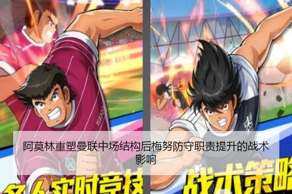 阿莫林重塑曼联中场结构后梅努防守职责提升的战术影响