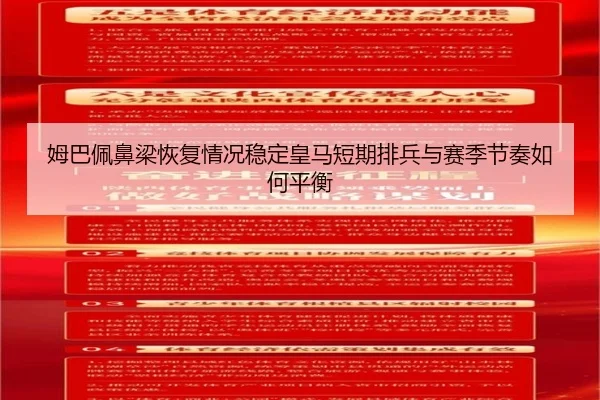 姆巴佩鼻梁恢复情况稳定皇马短期排兵与赛季节奏如何平衡
